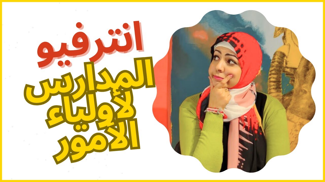 اسئلة انترفيو اولياء الامور فى المدارس بالانجليزي واجاباتها