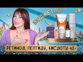 Уход 45+ ❗️БЮДЖЕТ❗️Ретинол, пептиды, кислоты, DMAE