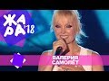Валерия и Александр Панайотов  - Космос (ЖАРА В БАКУ Live, 2018)