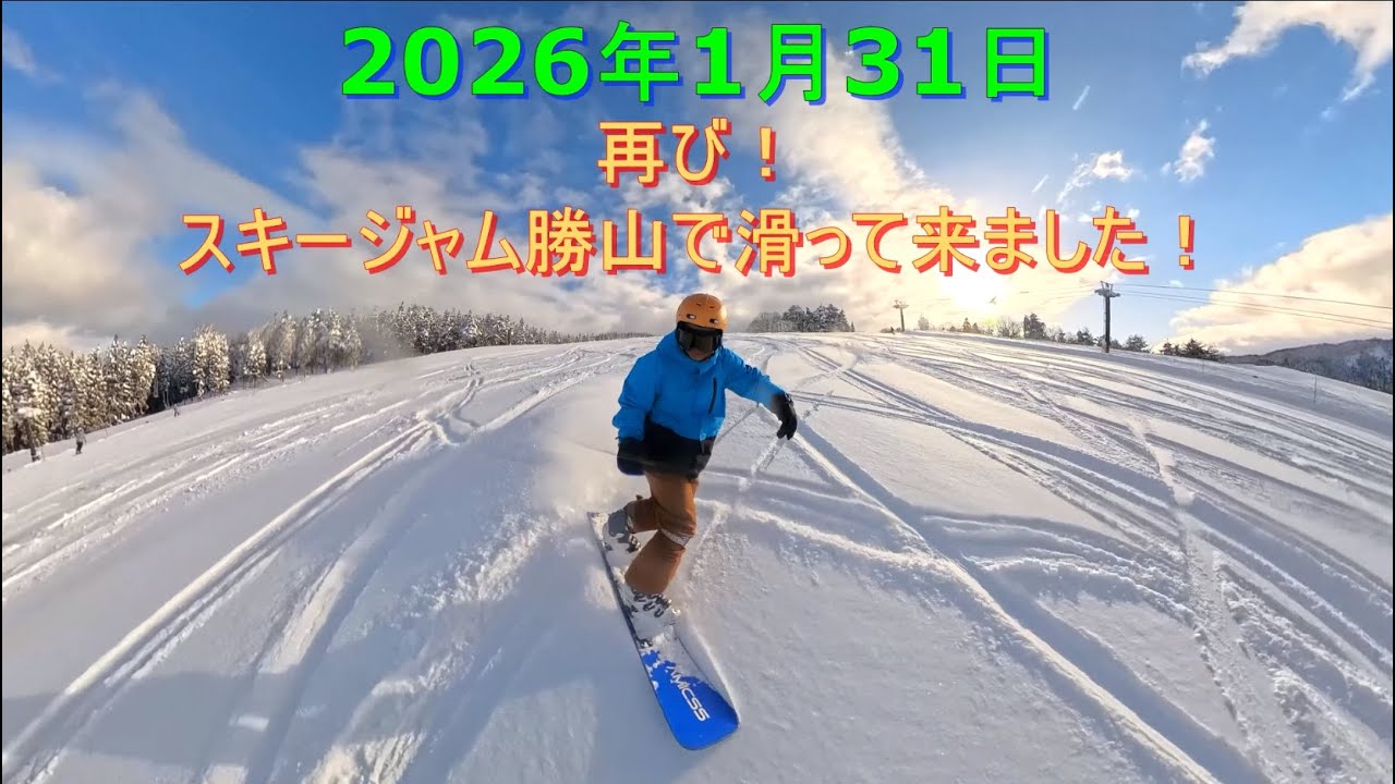 2026年1月31日 再び！スキージャム勝山で滑って来ました！圧雪された上に薄っすらと新雪が積もったゲレンデを滑って来ました。