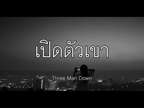 เปิดตัวเขา (Rebound) - Three Man Down [เนื้อเพลง]