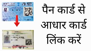 पैन कार्ड से आधार कार्ड लिंक करें how to link pan card with aadhar card online