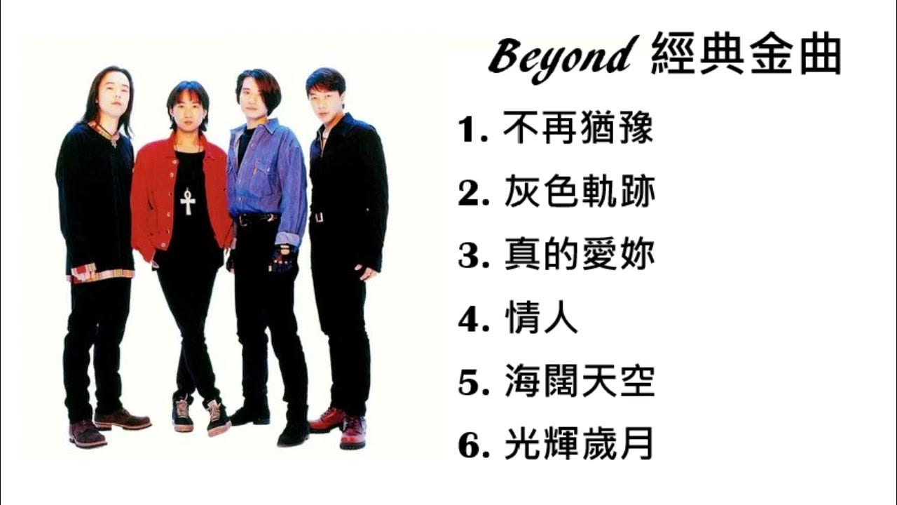 黃家駒 Beyond - 6首經典金曲 黃家駒 Beyond - 6首經典金曲