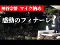 【参政党】ついにフィナーレ！2万人の大観衆、鳴り止まない参政党コール、神谷宗幣 魂のラスト演説！#神谷宗幣 2025/07/19 東京芝公園