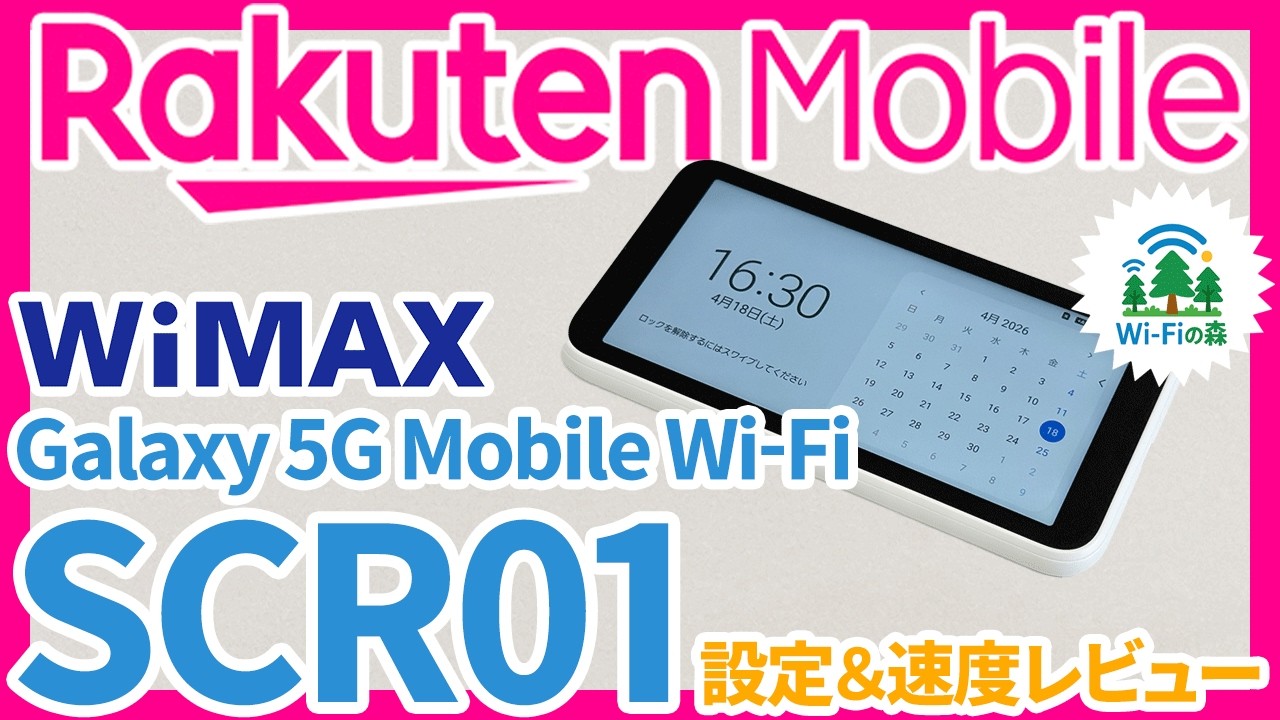 WiMAXモバイルルーターGalaxy 5G Mobile Wi-Fi SCR01で楽天モバイルSIM