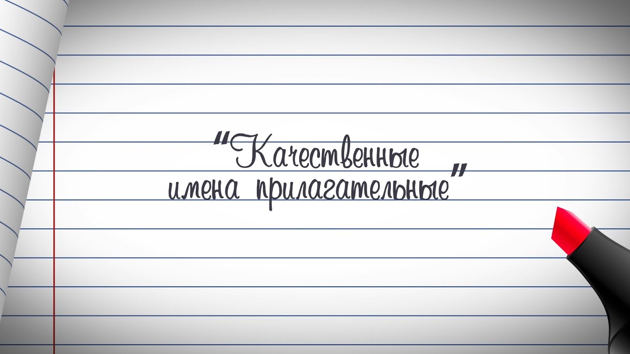 3 класс. Русский язык. Качественные имена прилагательные - YouTube