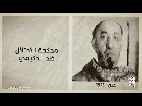 محطات تاريخية في عدن واليمن (1953 - 1994)