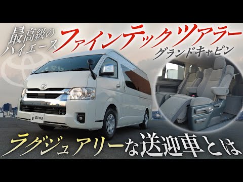 【最大級ハイエース】『ファインテックツアラー』は普通と何が違う?<グランドキャビンがベースの送迎車!>