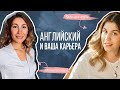 Как английский язык помогает получить хорошую работу и зарплату