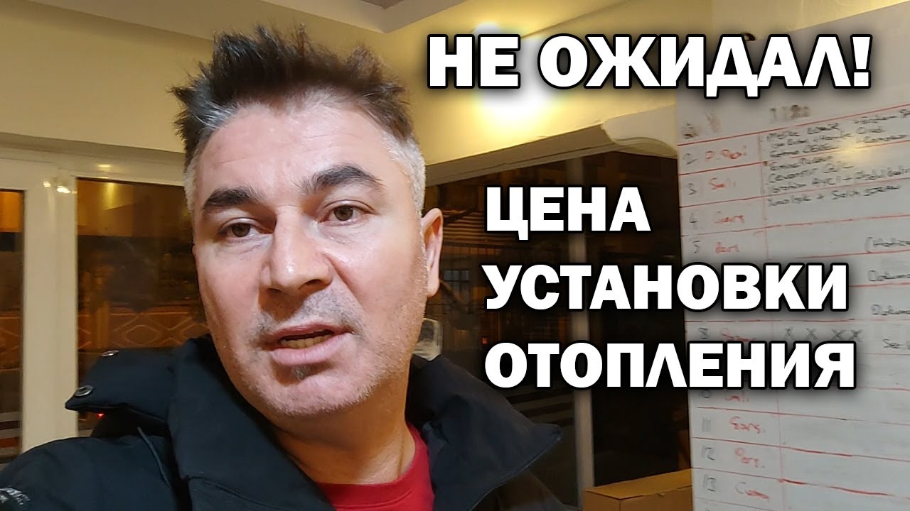 НЕ ОЖИДАЛ! ЦЕНА УСТАНОВКИ ОТОПЛЕНИЯ В КВАРТИРЕ В АНТАЛИИ Турция ...