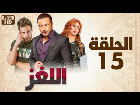 حصريا مسلسل اللغز الحلقة 15 رمضان 2022