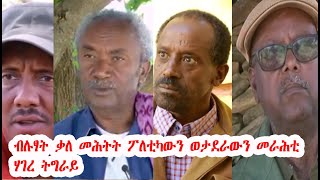 ትግራይ| ተሪርን ተባዕን መደረ ጀነራል ምግበይ ሃይለ ብሓፂሩ TIGRAY| Short version of General Mgbey Haile's speech TDF/ሓምት