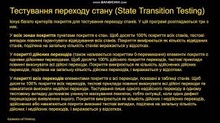 4.2.4. Тестування переходу стану (State Transition Testing)