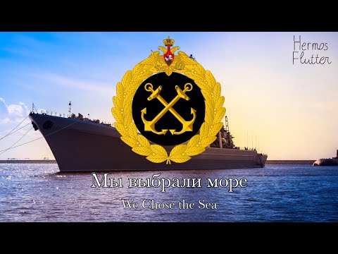 Russian Navy Song - We Chose the Sea / Мы выбрали море (Lyrics & English Subtitle)
