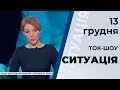 Ток-шоу "Ситуація" від 13 грудня 2019 року