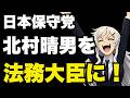 【日本保守党】北村晴男を法務大臣に！LGBT偽装難民【ぽりたの】