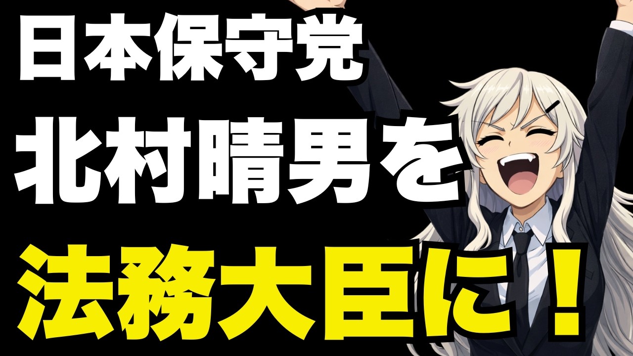 【日本保守党】北村晴男を法務大臣に！LGBT偽装難民【ぽりたの】