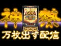 【-35万円】【人生終わり】【俺の人生を舐めんな。】超絶新台ミリオンゴッド‐神々の軌跡‐で前代未聞の10000枚出す幻の配信をするわ。世界は今日奇跡を目の当たりにする【スマスロ】【スロット】