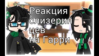 картинка: ●Реакция Слизеринцев на Гарри● ♡Au♡ 1/?