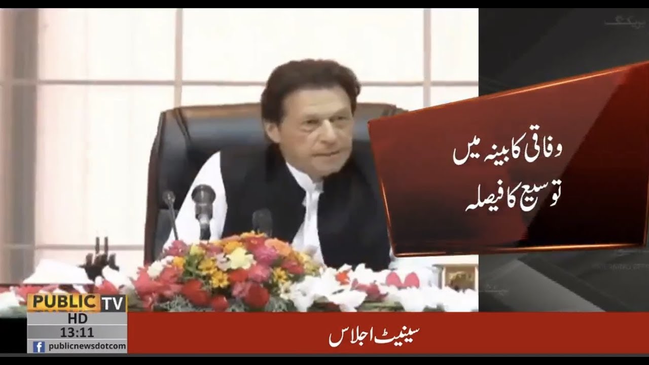 Prime Minister Imran Khan decides to expand the Federal Cabinet | Public News