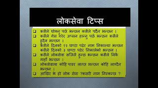 How to read to pass loksewa Tips and Trick | LokSewa Tayari | Nasu Kharidar Shakha adhikrit Tayari