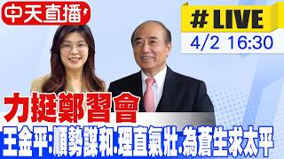 【中天直播 #LIVE】備戰鄭習會 鄭麗文拜訪王金平院長 20260402 @大新聞大爆卦HotNewsTalk