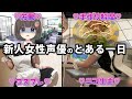 【神回】萌え声新人声優の一日がやばすぎたｗｗｗ