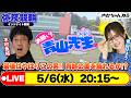 【お願い! 青山先生】5/6 弥彦ミッドナイト競輪 [青山りょう] [木村魚拓]