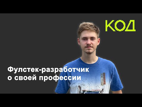 Фулстек-разработчик: что нужно уметь и как попасть в профессию