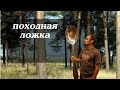 Моя лучшая ложка для походов