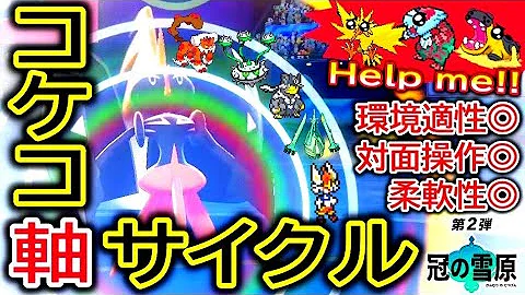 いろいろ ポケモン カプ コケコ 育成論 アイデア画像の図