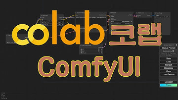 Google Colab에서 ComfyUI 사용하기