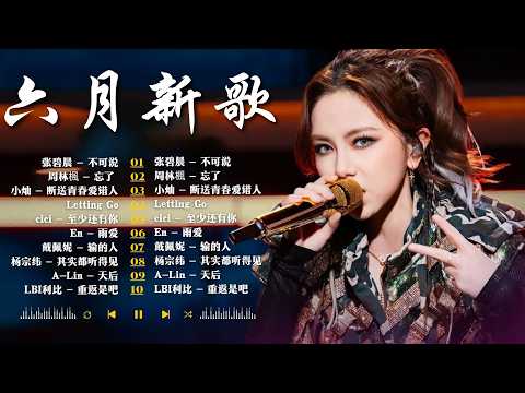 2026年 6 月必聽新歌 | 2026 KKBOX華語單曲排行週榜 🎧 總會有人，我會等，斷送青春愛錯人，跳楼机，會呼吸的痛｜周杰倫 、王嘉尔、周興哲、林俊傑 、G.E.M.鄧紫棋 | 六月 新歌