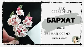 Как обработать бархат раствором ПВС. Почему бархат держит форму?