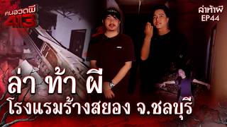 คนอวดผี413 | ล่า ท้า ผี : โรงแรมร้างสยอง จ. ชลบุรี | 18 มี.ค. 69 | Full EP