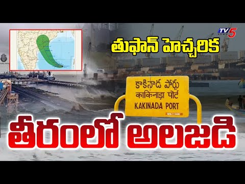 Cyclone Montha Effect on Kakinada : సముద్రం అల్లకల్లోలం | AP Weather Report | TV5 News - TV5NEWS