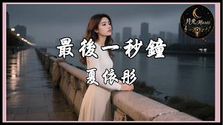 Xia Yi Tong - The Last Second | CC Subtitles | Moonlight Music