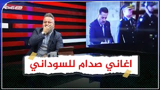 يا كاع  ترابج كافور للسوداني!.. لوكية السوداني يمدحو بأغاني صدام حسين