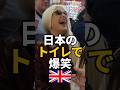 イギリス女子、日本のトイレで爆笑 #海外女子 #街頭インタビュー #日本文化