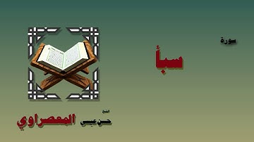 القران الكريم بصوت الشيخ حسن عيسي المعصراوى برواية ورش | سورة سبأ