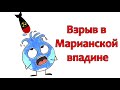 Что произойдёт, если взорвать ядерную бомбу на дне Марианской впадины?