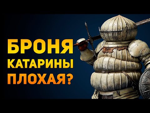 ПОЧЕМУ БРОНЯ КАТАРИНЫ ПЛОХАЯ? | Dark Souls | Ammunition Time