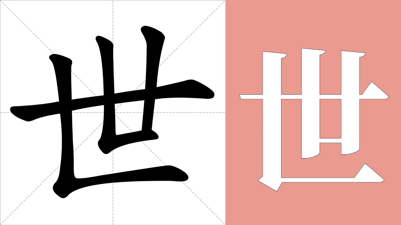 世的筆畫順序教學,世的意思,世的字義解釋,世的字典查詢,世的漢字編碼。 Meaning of 世, definition of 世 ...