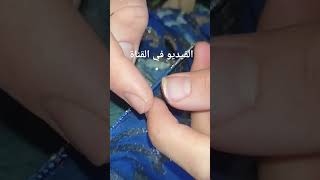 الي بغا يتعلم الحيطة الفيديو في القناة مرحبا