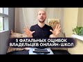 5 фатальных ошибок Владельцев онлайн-школ, которые тормозят и губят их бизнес. Не делайте так.