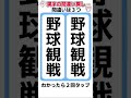 野球観戦の漢字間違い探し #間違い探し #脳トレ #shorts #認知症予防