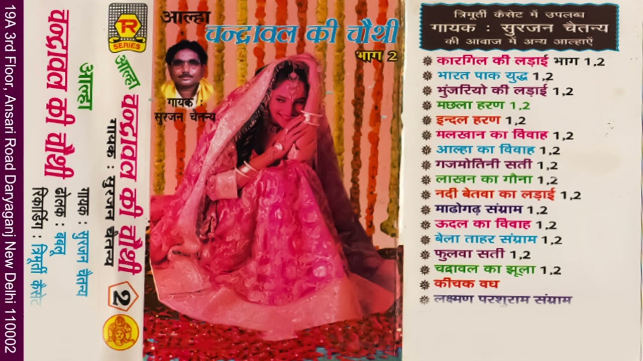 आल्हा | चंद्रावल की चौथी -2 | Chandrawal Ki Chauthi-2 | Surjan Chaitanya | Aalha | Superhit Kissa