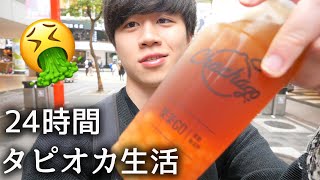 【台湾】タピオカだけで24時間生活するとこうなります。