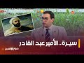 &quot;الأمير عبد القادر القائد..تعرّفوا على قصته وشخصيته&quot;..مع  الباحث في الفكر الإسلامي..#الياس_عمروش..👇👇