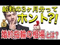 【婚約指輪の相場】みんないくらの婚約指輪もらってるの？